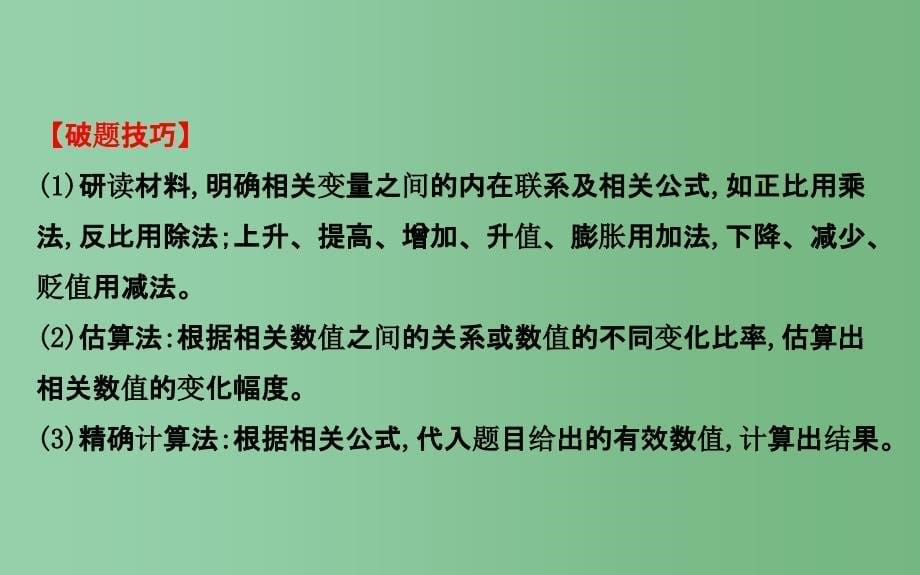 高考政治二轮复习 2.1计算类选择题_第5页