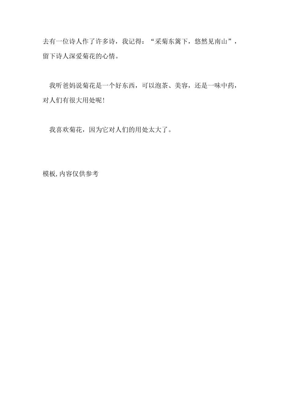 2021菊花的作文200字五篇_第5页