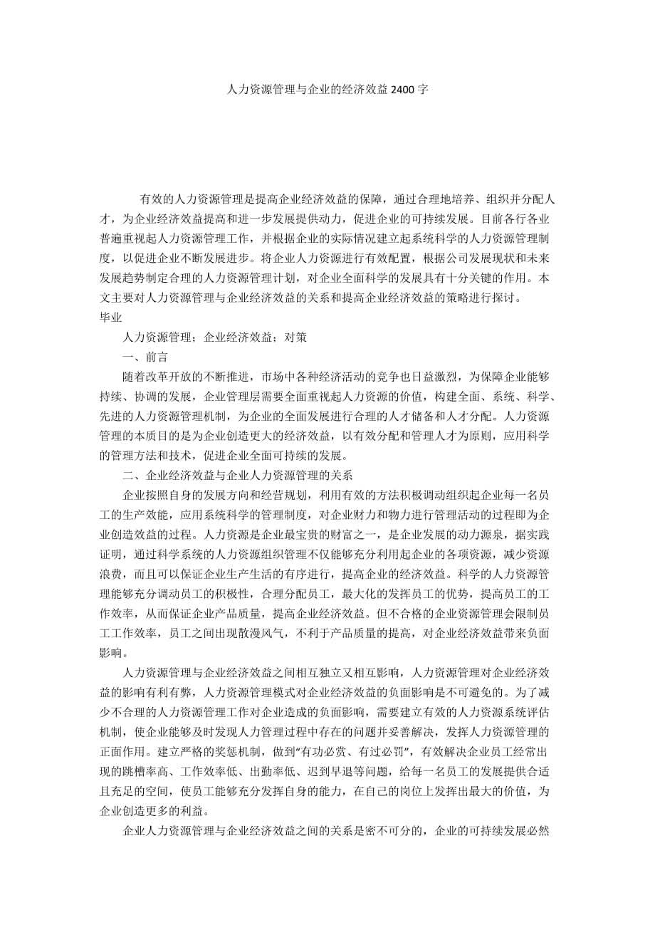 人力资源管理与企业的经济效益2400字_第1页