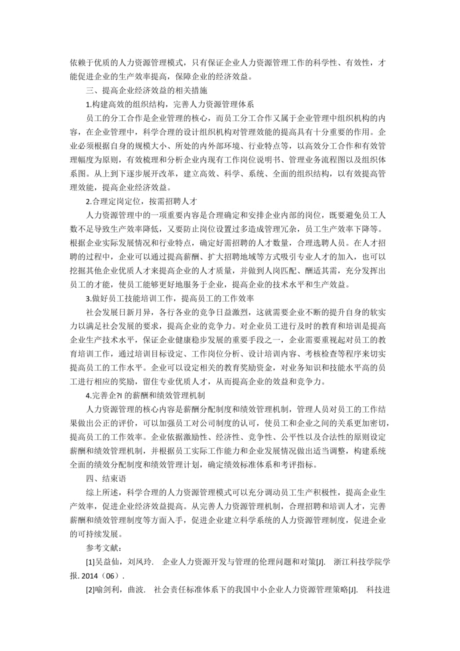 人力资源管理与企业的经济效益2400字_第2页