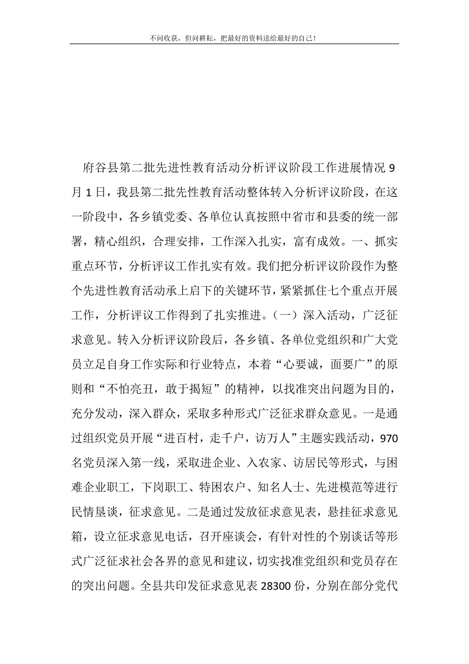 府谷县第二批先进性教育活动分析评议阶段工作总结(精选可编辑)_第2页