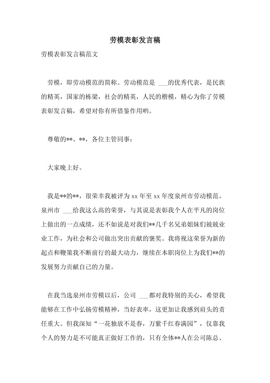 劳模表彰发言稿_第1页