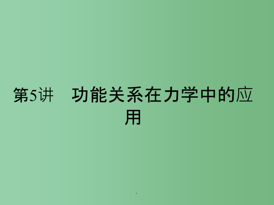 高考物理一轮复习 专题二 功和能 第5讲 功能关系在力学中的应用_第2页