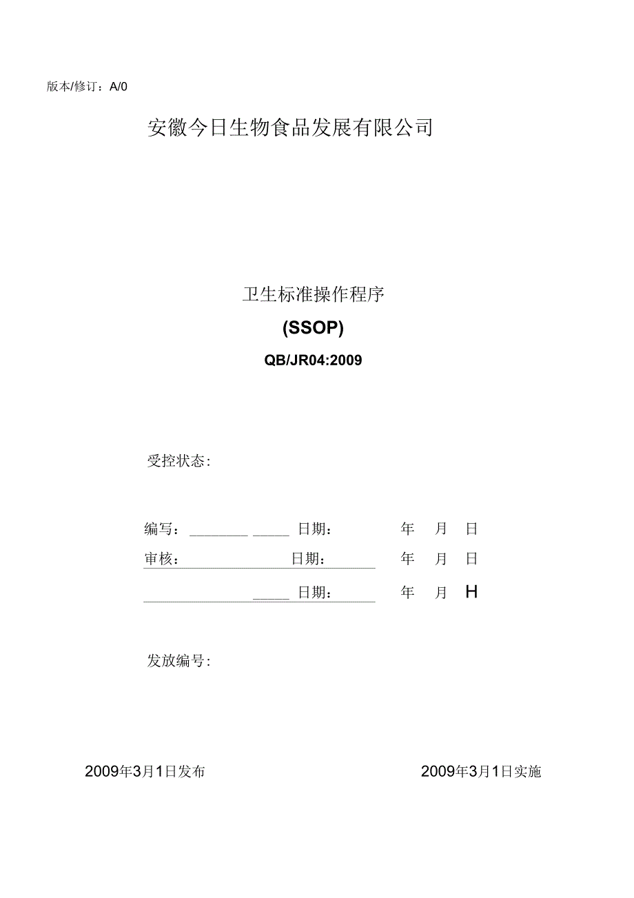 03卫生标准操作程序SSOP_第1页