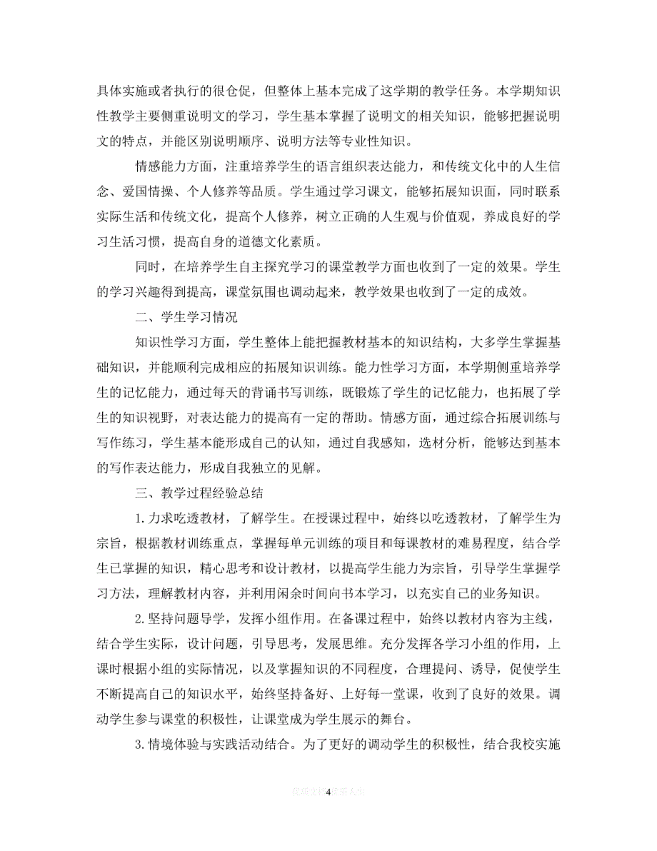 【202X最新】初二语文老师学期工作总结范文5篇 初二语文老师工作总结（通用）_第4页