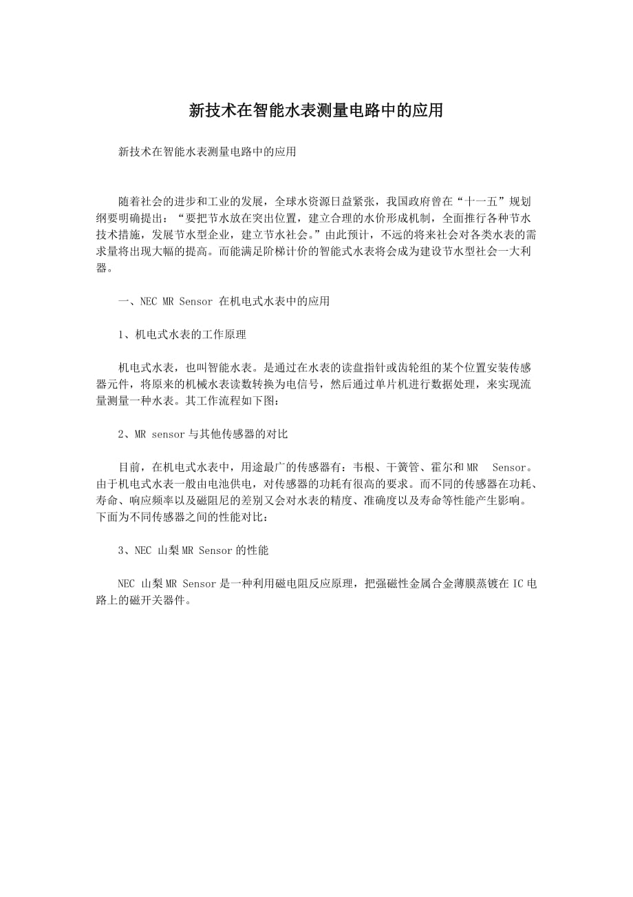 金坤磁铁佛山磁铁批发新技术在智能水表测量电路中的应用_第1页