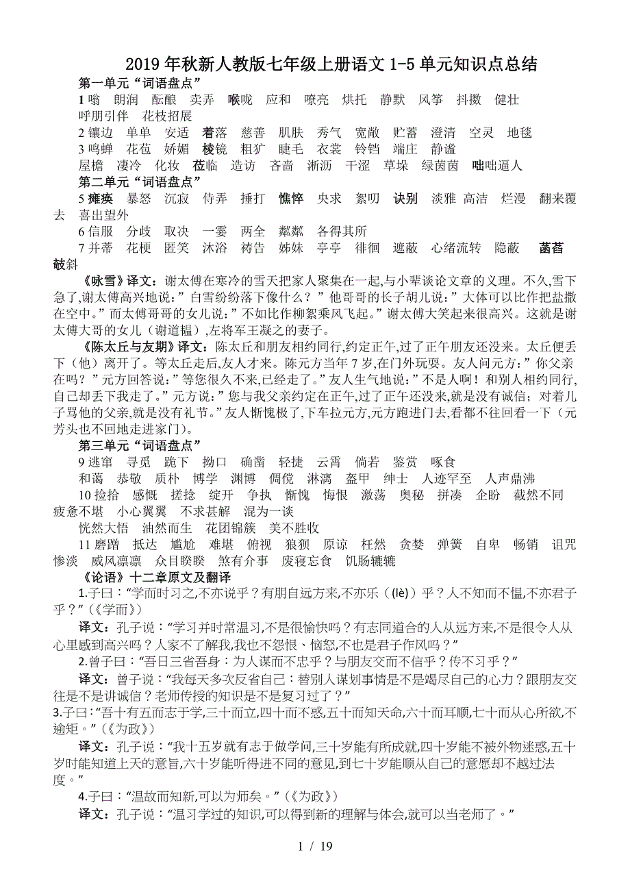 2019年秋新人教版七年级上册语文1-5单元知识点总结（精编）_第1页