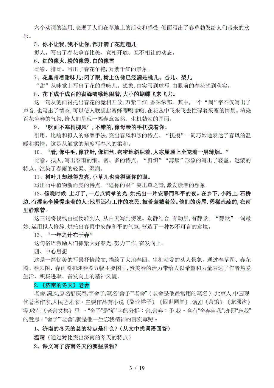 2019年秋新人教版七年级上册语文1-5单元知识点总结（精编）_第3页