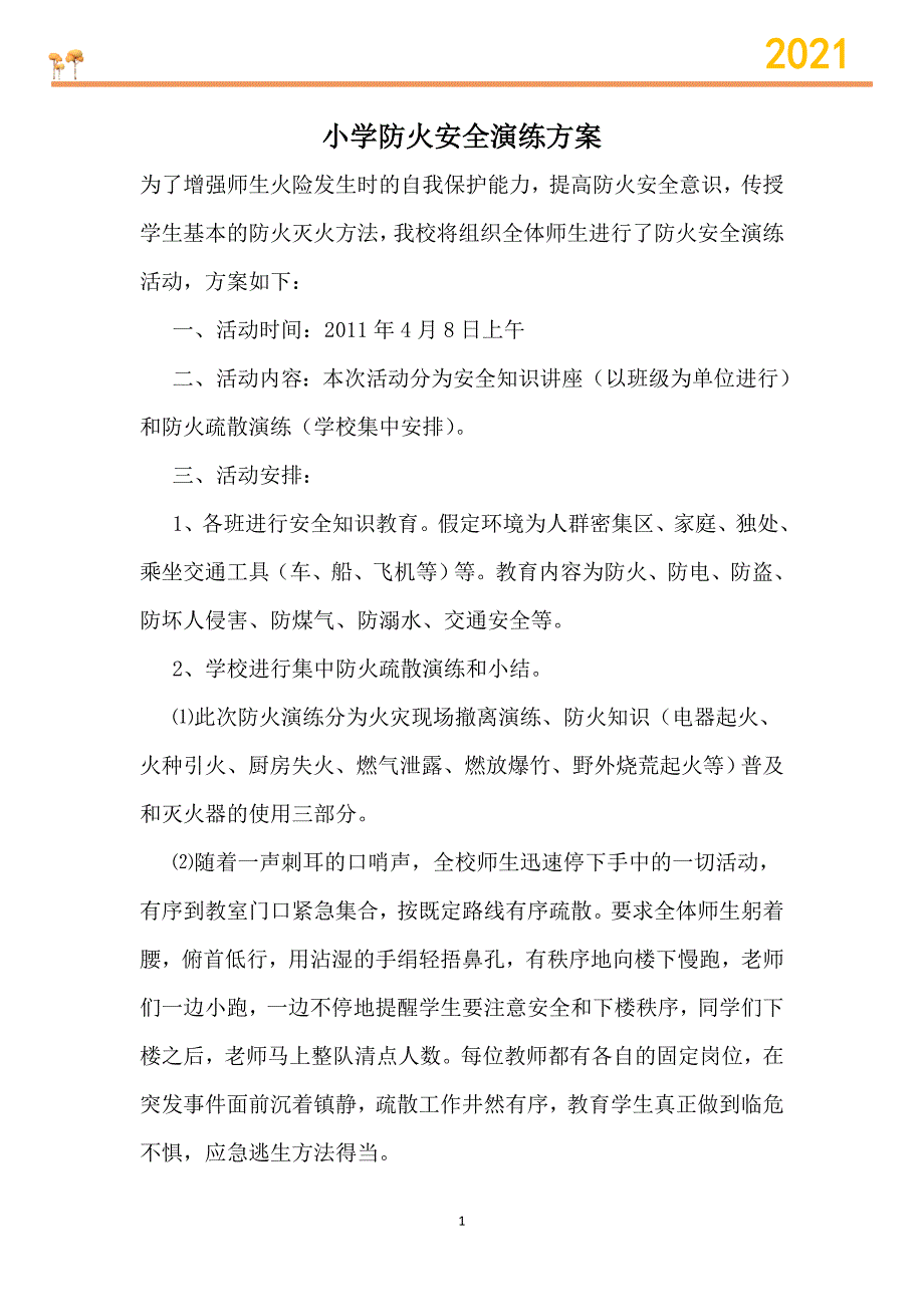【应急】小学防火安全演练方案_第1页