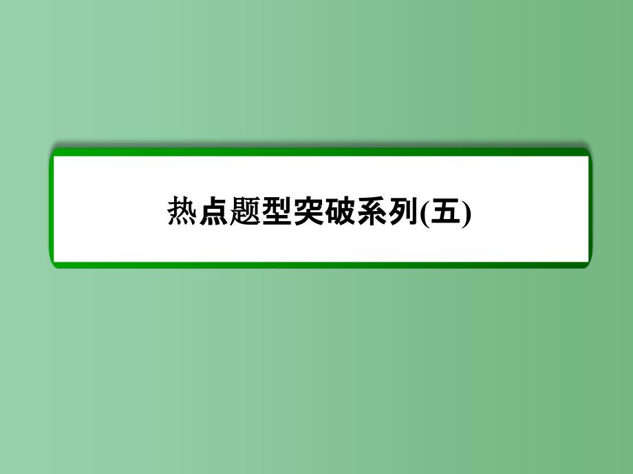 高考化学一轮复习 热点题型突破系列5 元素推断题的解题策略 新人教版A_第2页