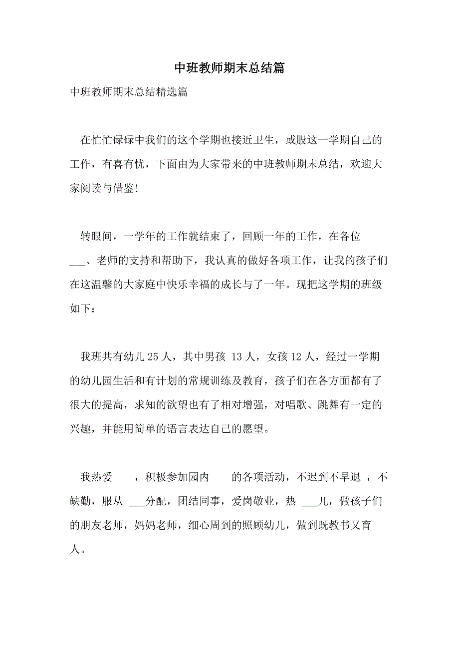 中班教师期末总结篇_第1页