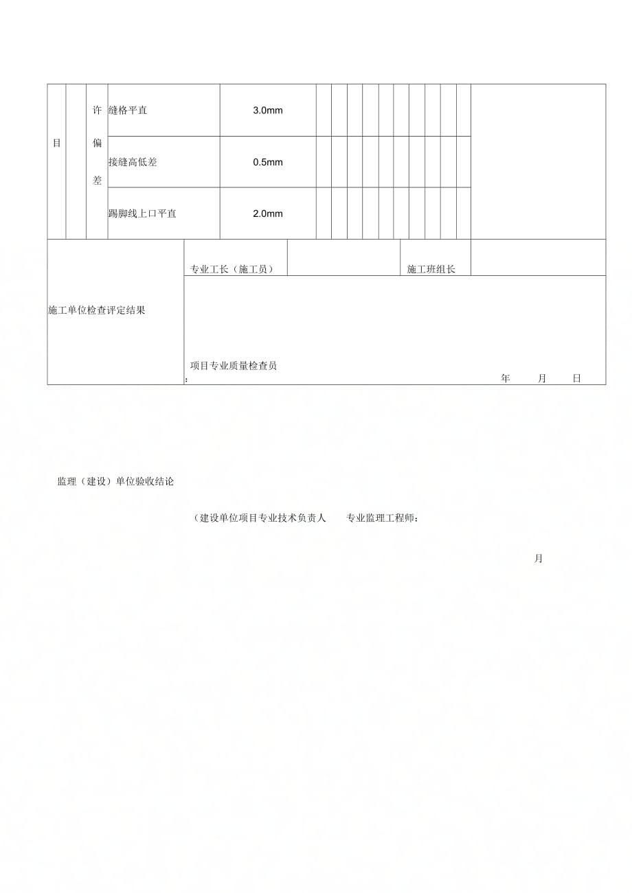 2019年整理【管理精品】塑料板面层工程检验批质量验收记录_第2页