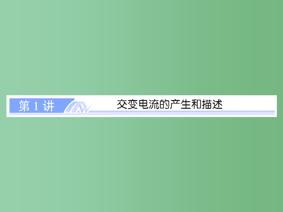 高考物理总复习 10.1交变电流的产生和描述 新人教版选修3-2_第4页