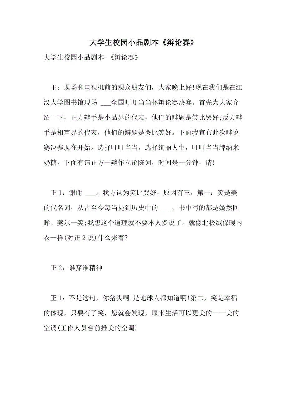 大学生校园小品剧本《辩论赛》_第1页