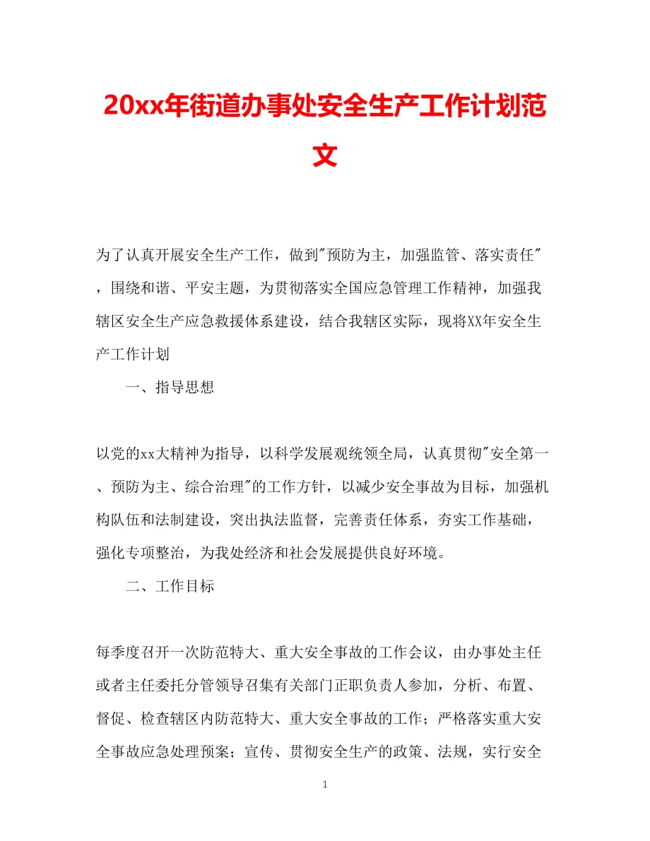 （精选推荐）202X年街道办事处安全生产工作计划范文[通用]_第1页