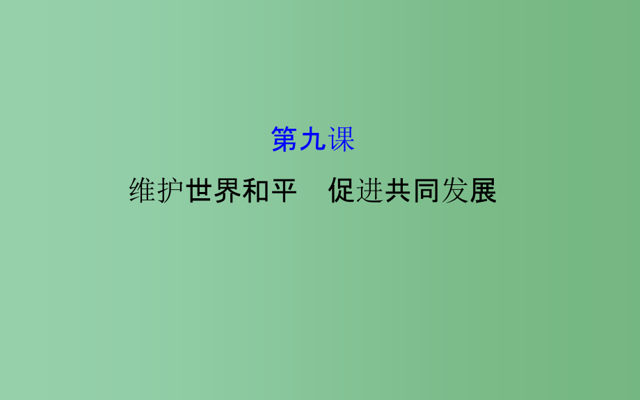 高考政治一轮总复习 4.9维护世界和平 促进共同发展 新人教版必修2_第1页