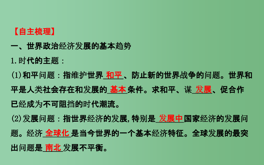 高考政治一轮总复习 4.9维护世界和平 促进共同发展 新人教版必修2_第3页