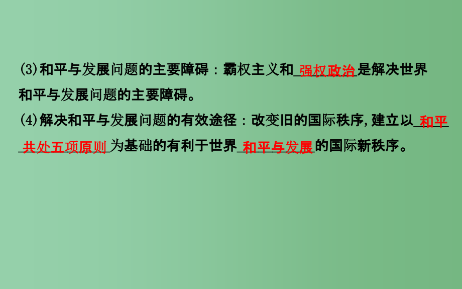 高考政治一轮总复习 4.9维护世界和平 促进共同发展 新人教版必修2_第4页