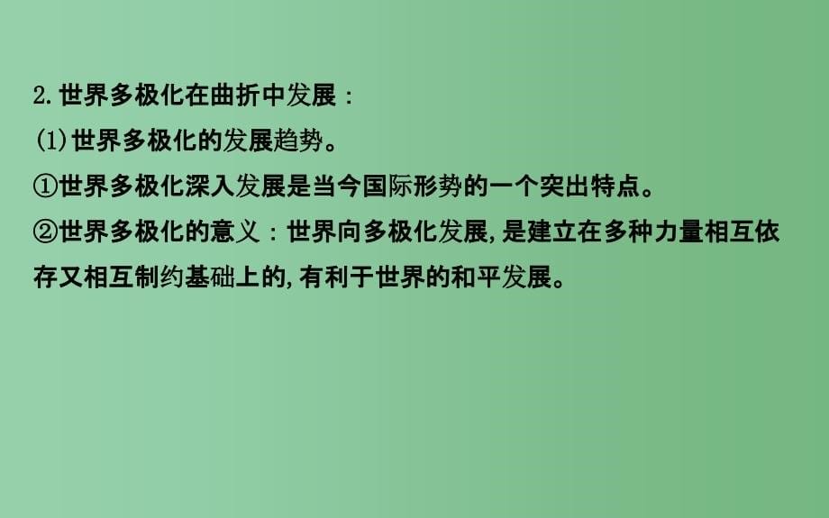 高考政治一轮总复习 4.9维护世界和平 促进共同发展 新人教版必修2_第5页