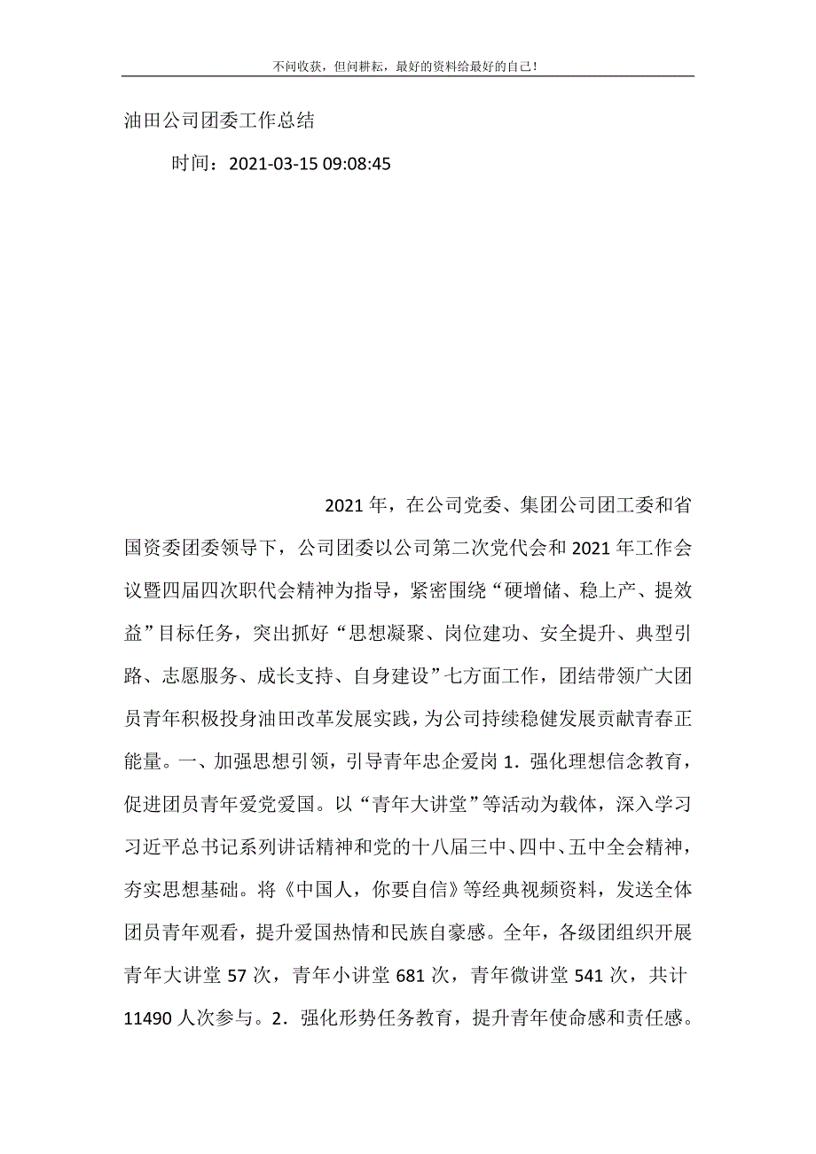 油田公司团委工作总结 (精选可编辑）_第2页