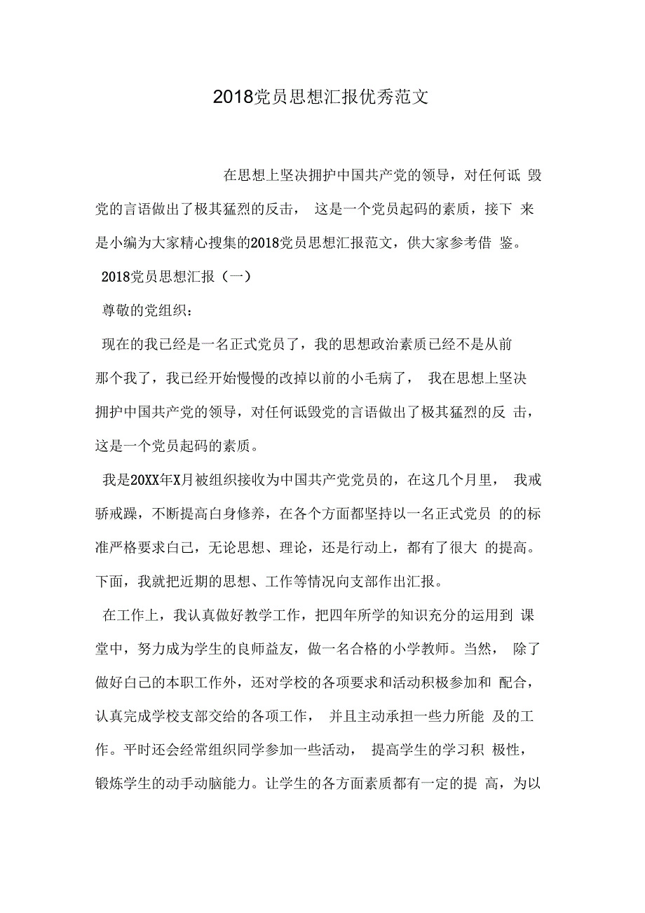 2018党员思想汇报优秀范文_第1页