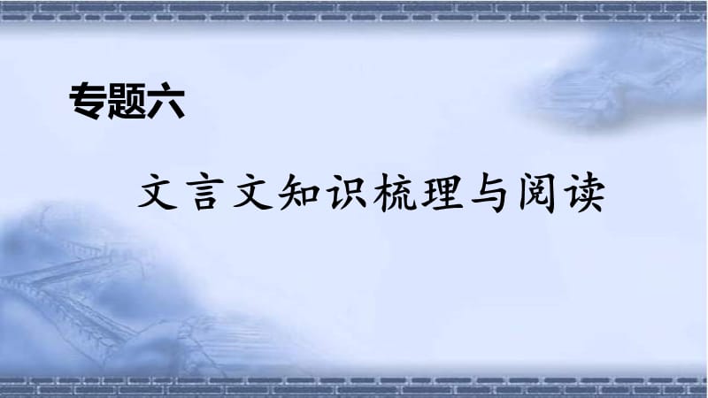 部编版九年级语文上册期末专题六 文言文知识梳理与阅读_第1页