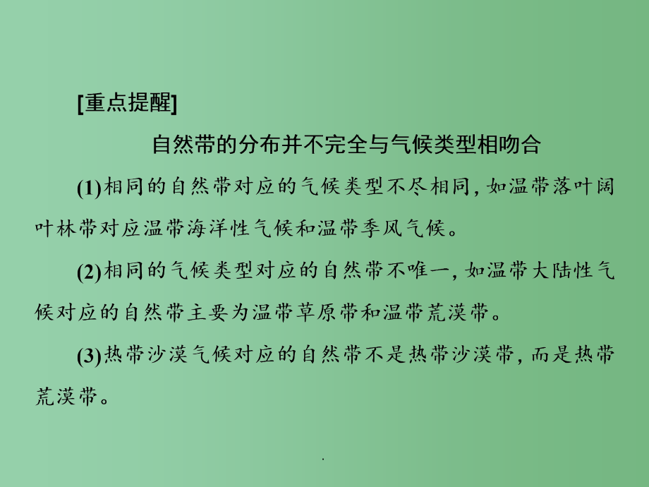 高三地理复习 第一部分 第五章 自然地理环境的整体性与差异性 第二讲 自然地理环境的差异性_第4页