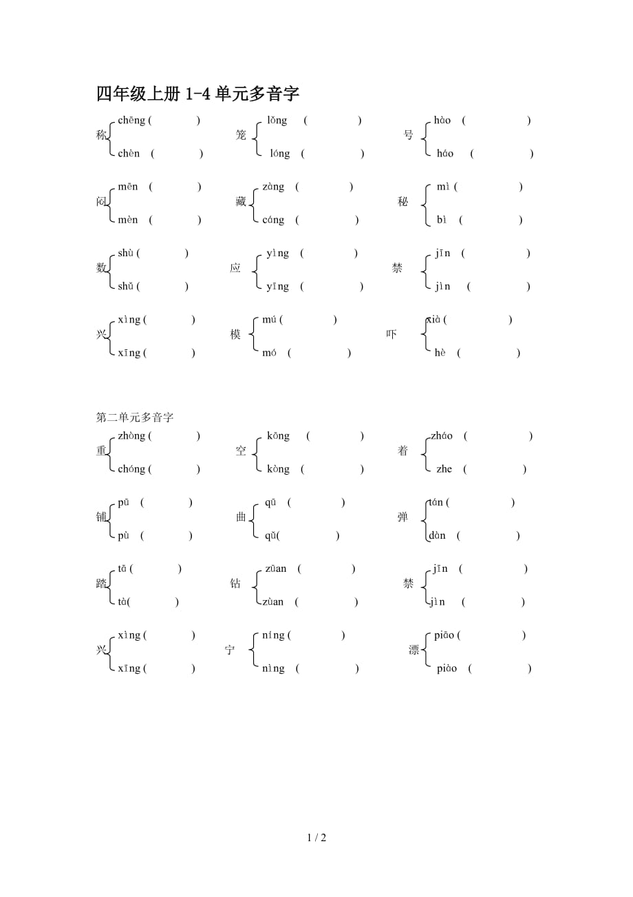 四年级上册1-4单元多音字（精编）_第1页