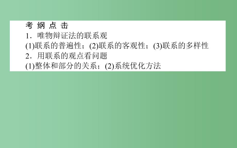 高考政治一轮复习 第六课时 唯物辩证法的联系观 新人教版必修4_第2页