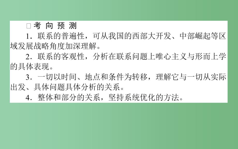 高考政治一轮复习 第六课时 唯物辩证法的联系观 新人教版必修4_第3页