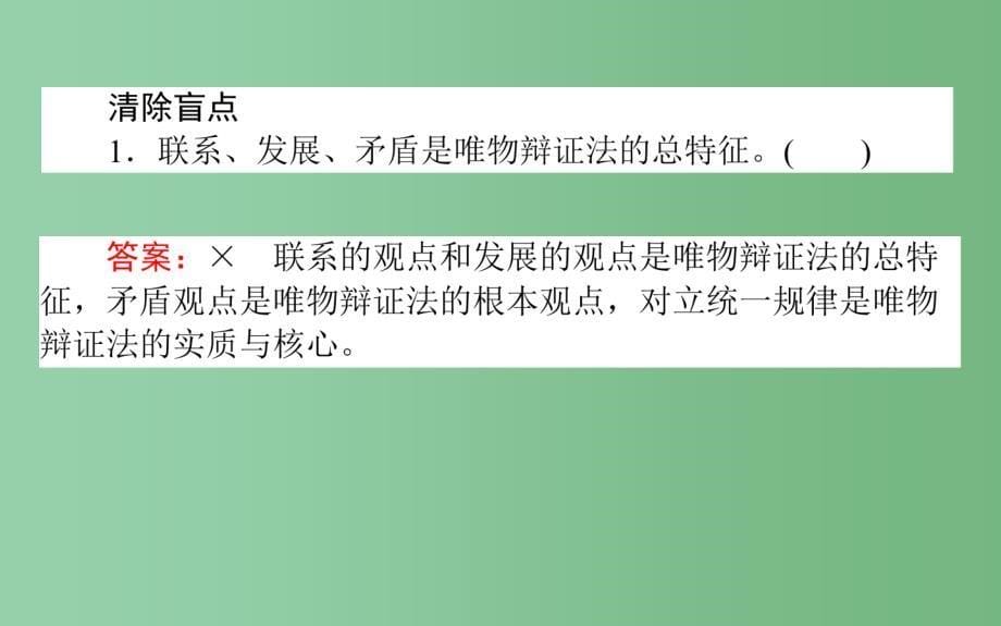 高考政治一轮复习 第六课时 唯物辩证法的联系观 新人教版必修4_第5页