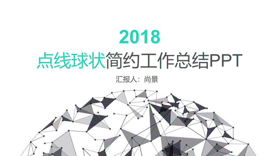 创意工作总结汇报PPT模版 (140)_第1页