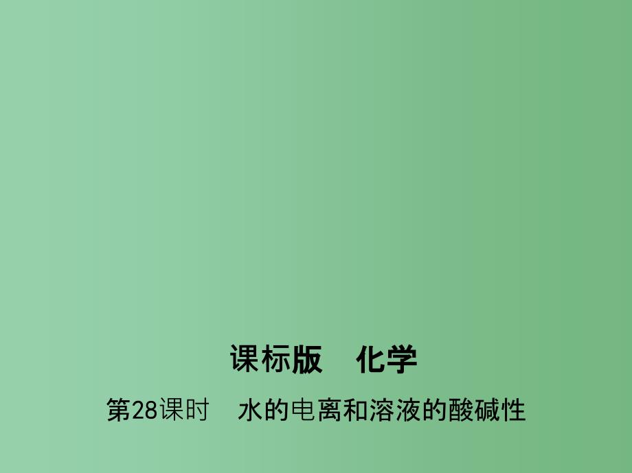 高考化学一轮复习 考点14 弱电解质的电离和溶液的酸碱性（第28课时）水的电离和溶液的酸碱性_第1页