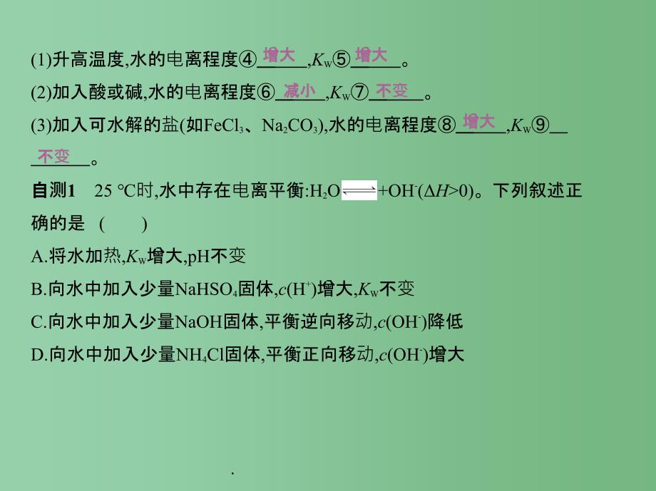 高考化学一轮复习 考点14 弱电解质的电离和溶液的酸碱性（第28课时）水的电离和溶液的酸碱性_第4页