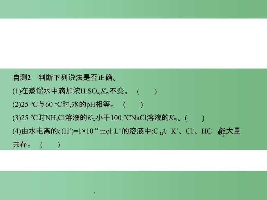 高考化学一轮复习 考点14 弱电解质的电离和溶液的酸碱性（第28课时）水的电离和溶液的酸碱性_第5页