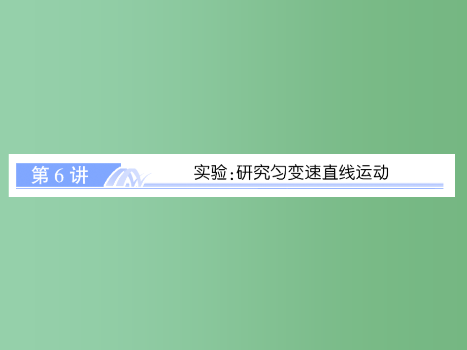 高考物理总复习 1.6实验：研究匀变速直线运动 新人教版必修1_第1页