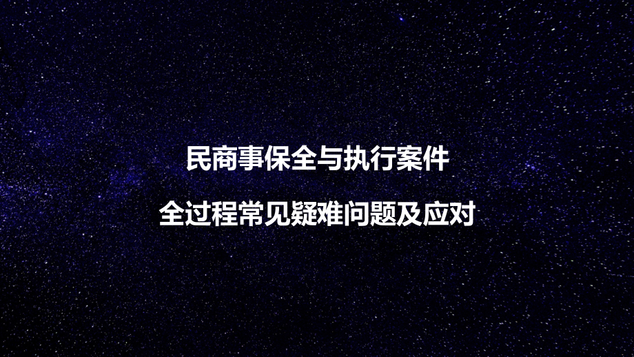 【精品课件系列】民商事保全与执行案件全过程常见问题及应对_第1页