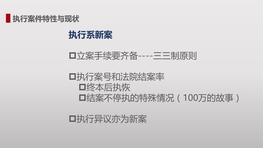 【精品课件系列】民商事保全与执行案件全过程常见问题及应对_第5页