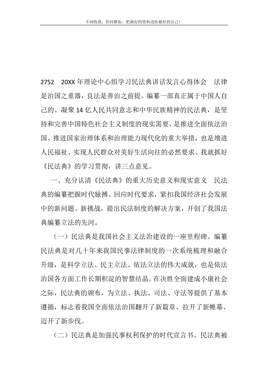 2752　20XX年理论中心组学习民法典讲话发言心得体会(精选可编辑)_第2页