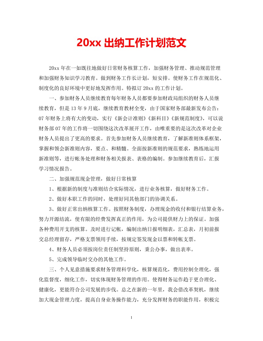 （精选推荐）202X出纳工作计划范文[通用]_第1页