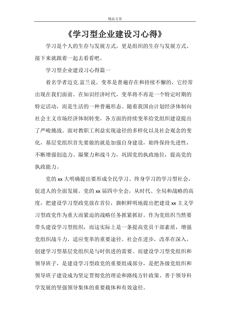 《学习型企业建设习心得》_第1页