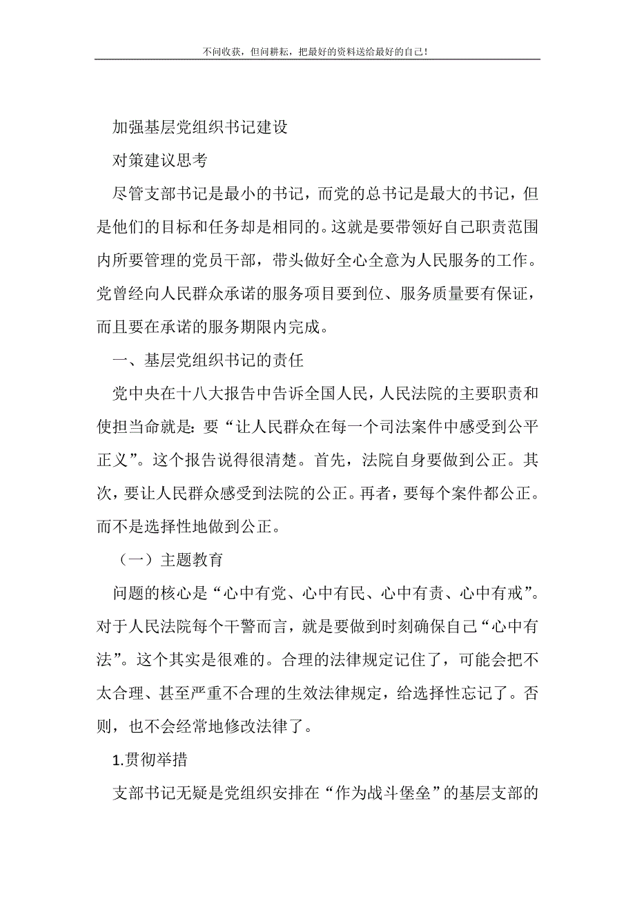 加强基层党组织书记建设对策建议思考(精选可编辑)_第2页