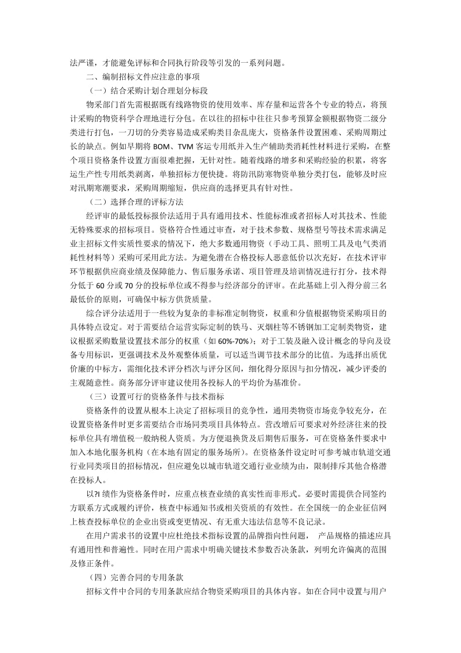 编制地铁物资招标文件应注意的事项3300字_第2页