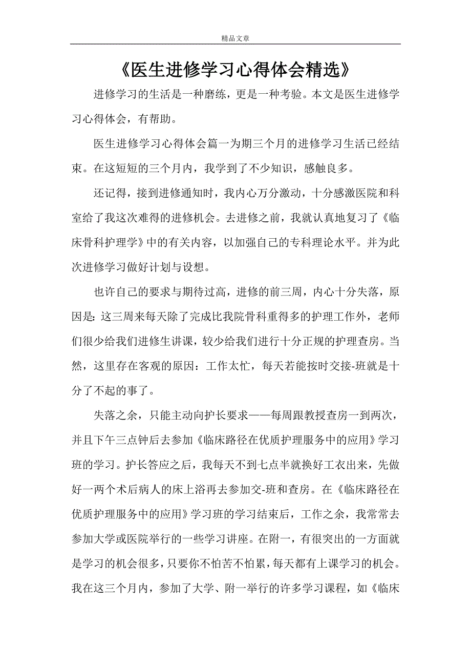 《医生进修学习心得体会精选》_第1页