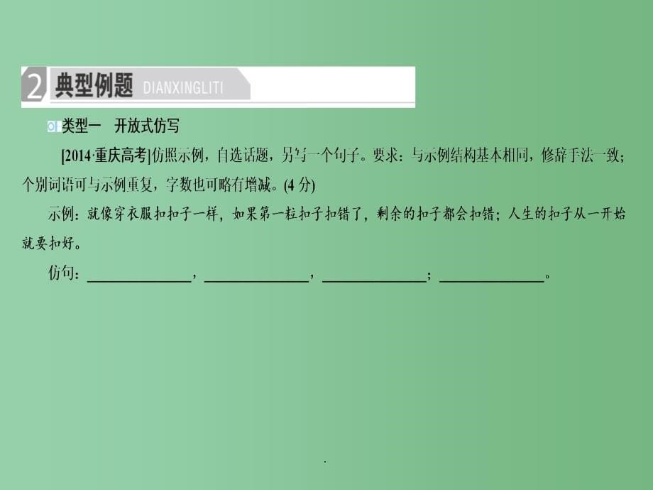 高考语文二轮复习 第1部分 语言文字运用 专题三 仿写句式_第5页