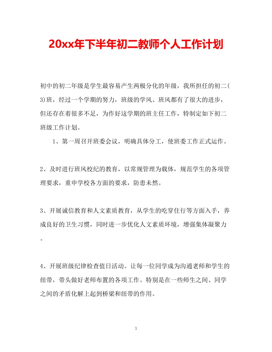 （精选推荐）202X年下半年初二教师个人工作计划[通用]_第1页