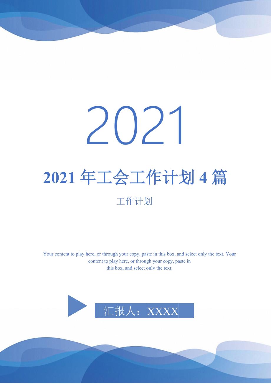 2021年工会工作计划4篇-完整版-完整版_第1页