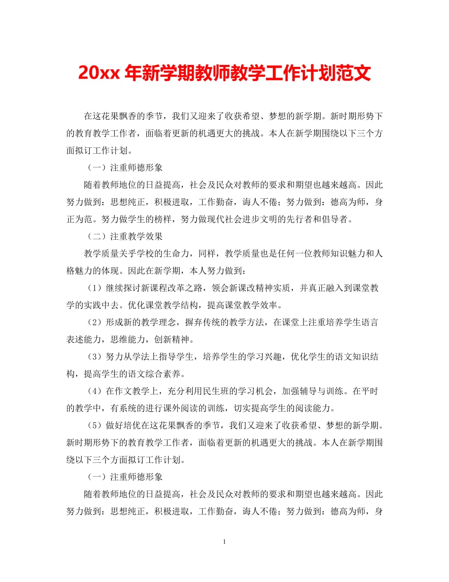 （精选推荐）202X年新学期教师教学工作计划范文[通用]_第1页