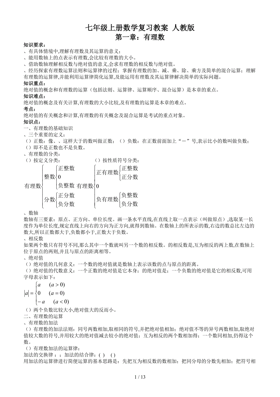 七年级上册数学复习教案 人教版（精编）_第1页