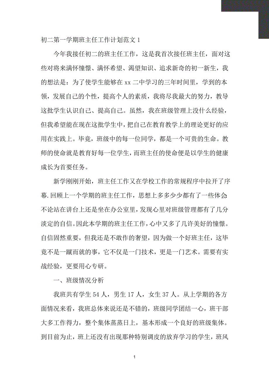 初二第一学期班主任工作计划范文【计划】_第2页